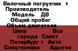 Вилочный погрузчик 3т. › Производитель ­ Balkancar › Модель ­ ДВ 1788-33 › Общий пробег ­ 50 › Объем двигателя ­ 3 › Цена ­ 260 000 - Все города, Санкт-Петербург г. Авто » Спецтехника   . Адыгея респ.,Майкоп г.